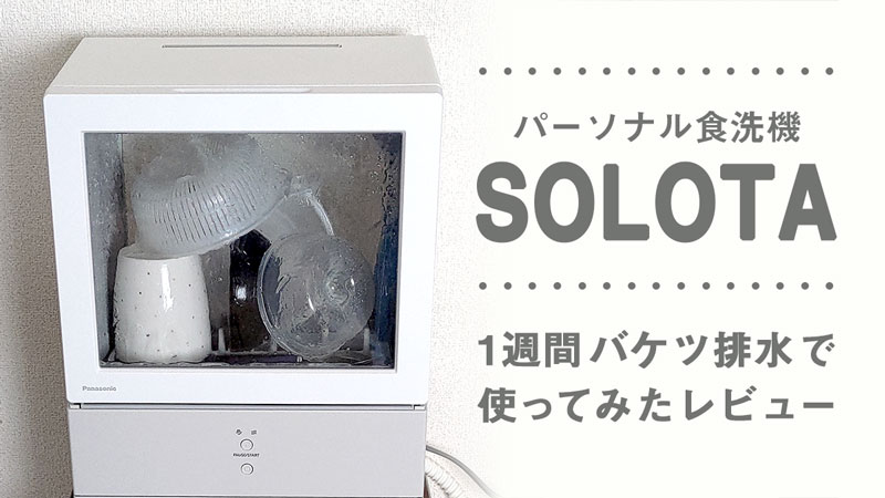 食洗器 SOLOTA 購入レビュー